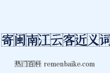 寄闽南江云客近义词是什么意思的图片